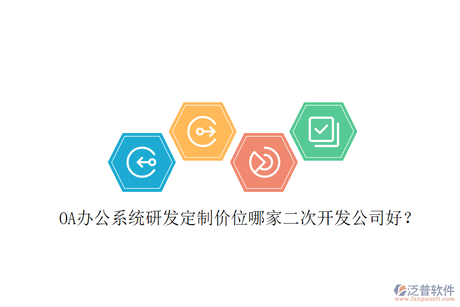  OA辦公系統(tǒng)研發(fā)定制價(jià)位哪家二次開發(fā)公司好？