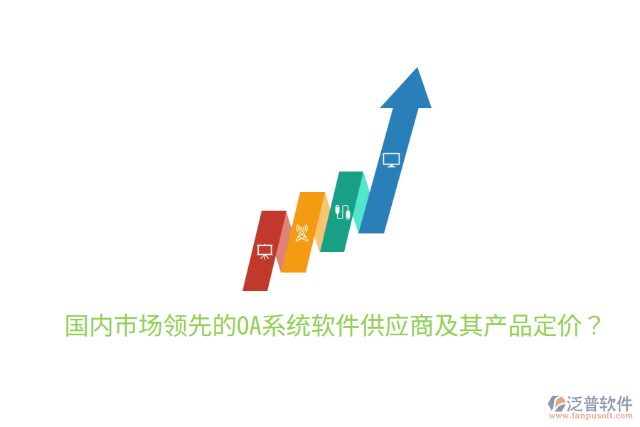  國內市場領先的OA系統軟件供應商及其產品定價？