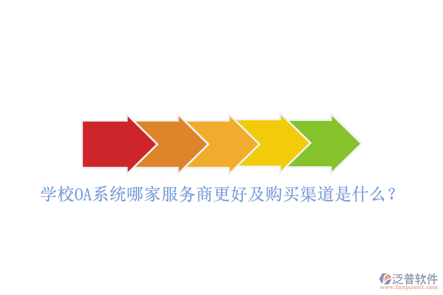  學校OA系統(tǒng)哪家服務商更好及購買渠道是什么？