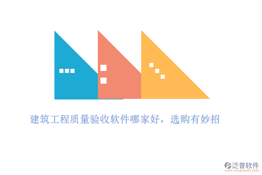 建筑工程質(zhì)量驗收軟件哪家好，選購有妙招