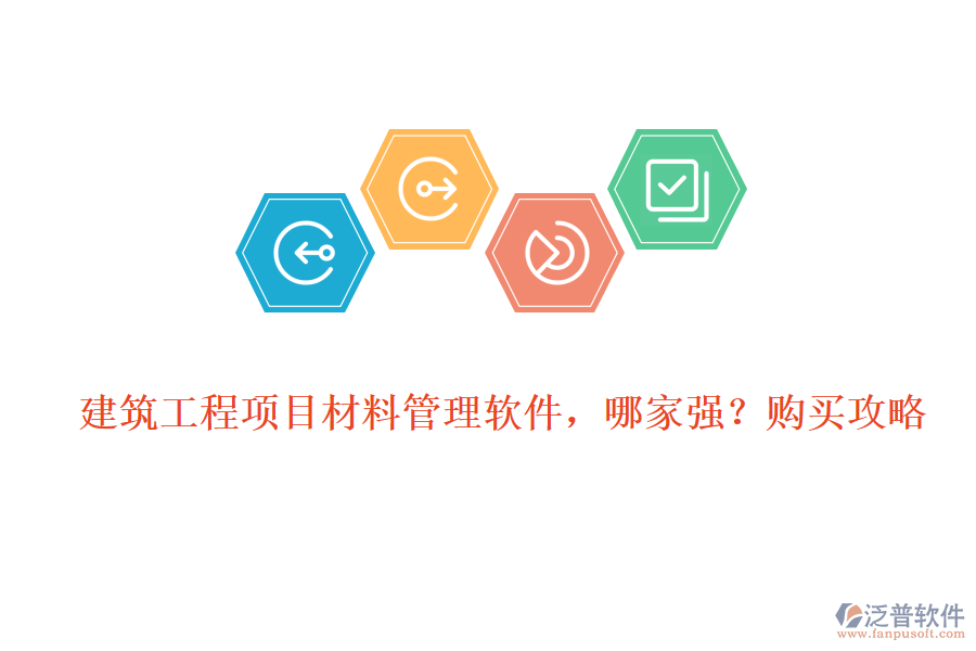 建筑工程項(xiàng)目材料管理軟件，哪家強(qiáng)?購(gòu)買(mǎi)攻略