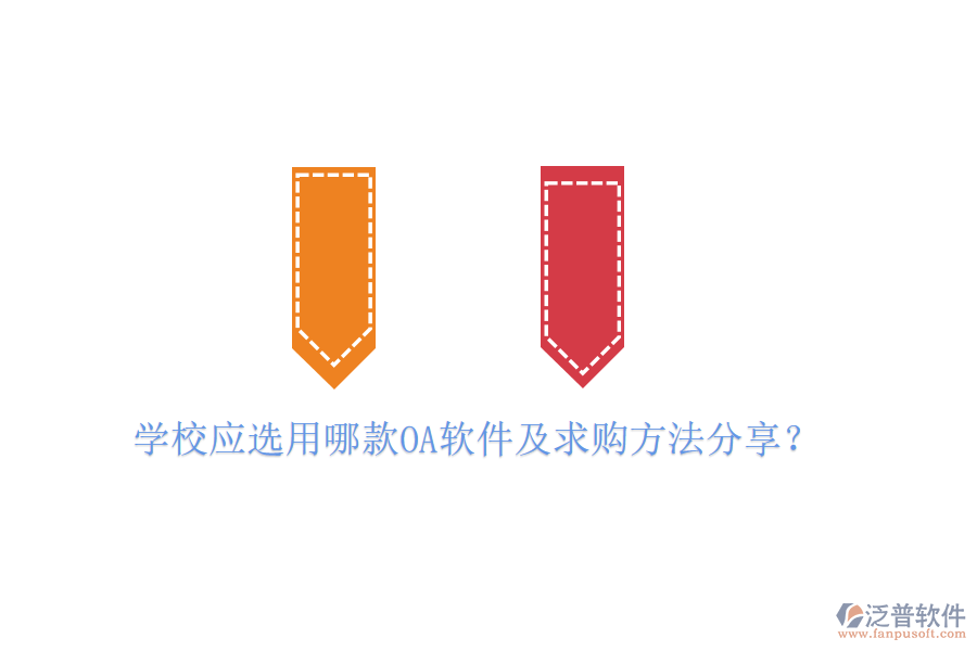 學(xué)校應(yīng)選用哪款OA軟件及求購方法分享?