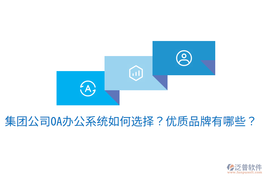  集團公司<a href=http://m.napavibes.com/oa/ target=_blank class=infotextkey>OA辦公系統(tǒng)</a>如何選擇？優(yōu)質(zhì)品牌有哪些？