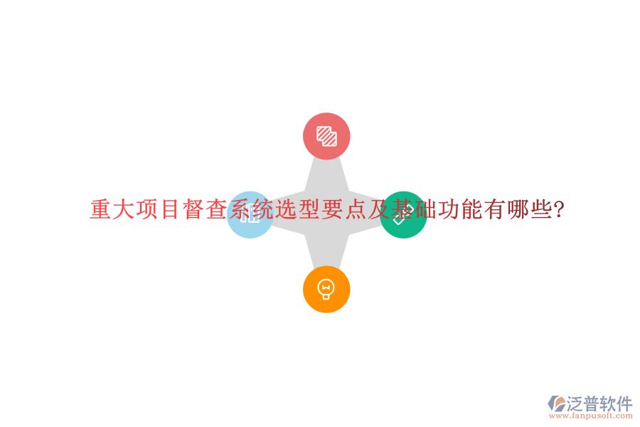 重大項目督查系統(tǒng)選型要點及基礎功能有哪些?