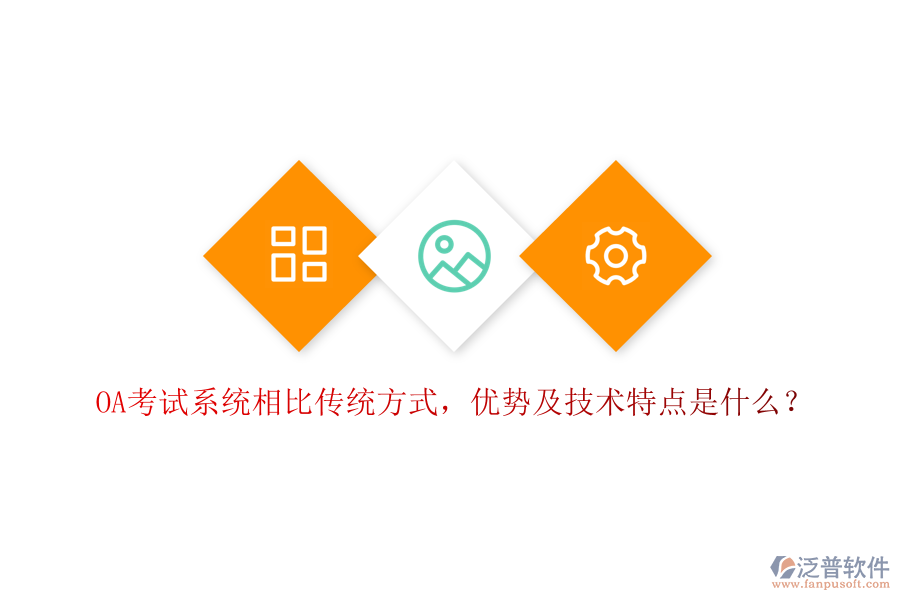 OA考試系統(tǒng)相比傳統(tǒng)方式,優(yōu)勢(shì)及技術(shù)特點(diǎn)是什么?