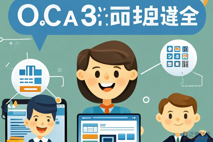 OA軟件系統(tǒng)選型應(yīng)注重哪些標(biāo)準(zhǔn)？包含哪些模塊？