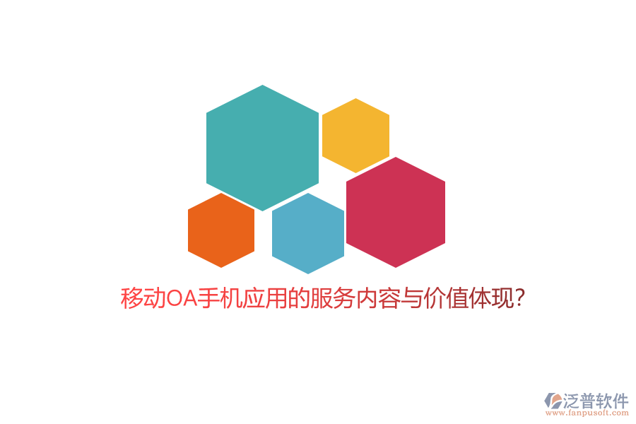 移動OA手機應(yīng)用的服務(wù)內(nèi)容與價值體現(xiàn)？