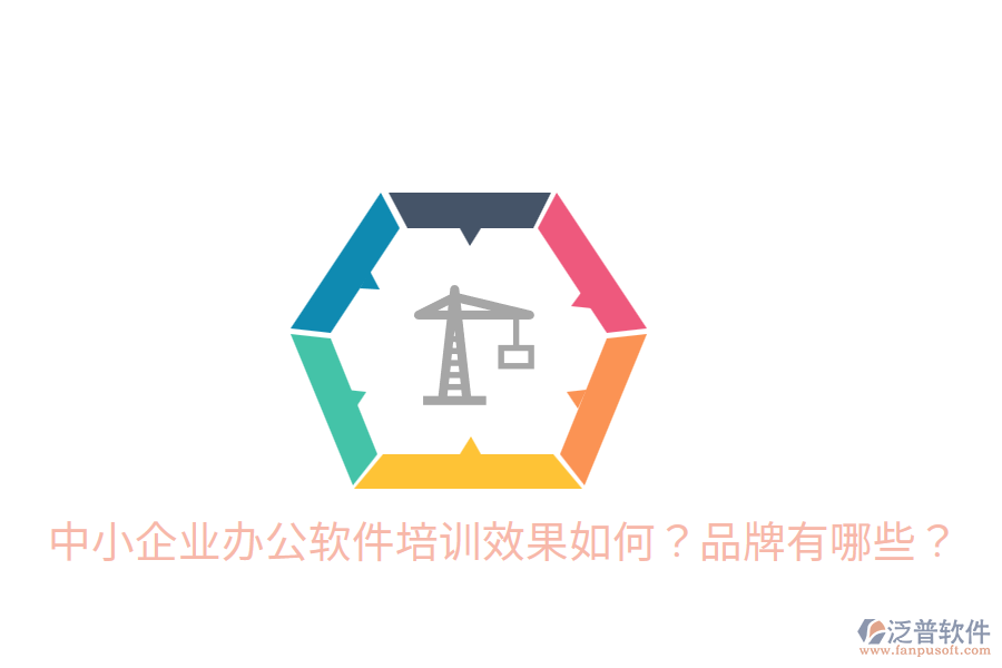  中小企業(yè)辦公軟件培訓效果如何？品牌有哪些？