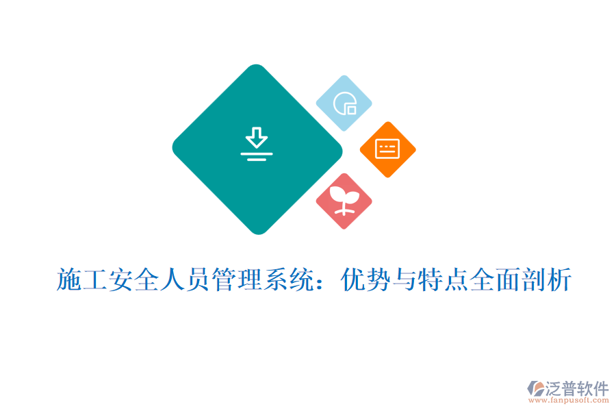 施工安全人員管理系統(tǒng)：優(yōu)勢(shì)與特點(diǎn)全面剖析