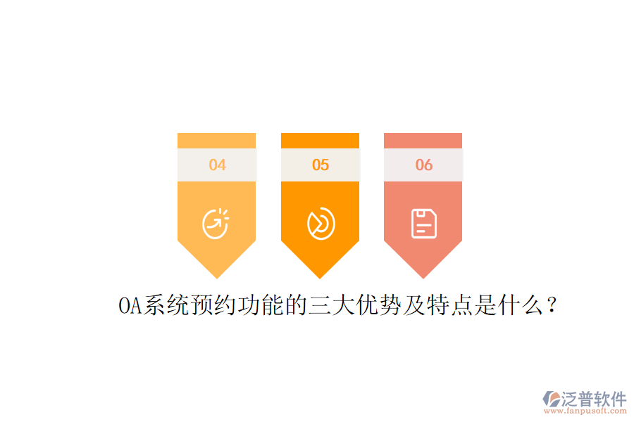  OA系統(tǒng)預約功能的三大優(yōu)勢及特點是什么？