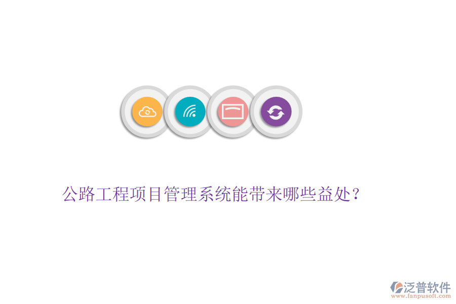 公路工程項(xiàng)目管理系統(tǒng)能帶來(lái)哪些益處？