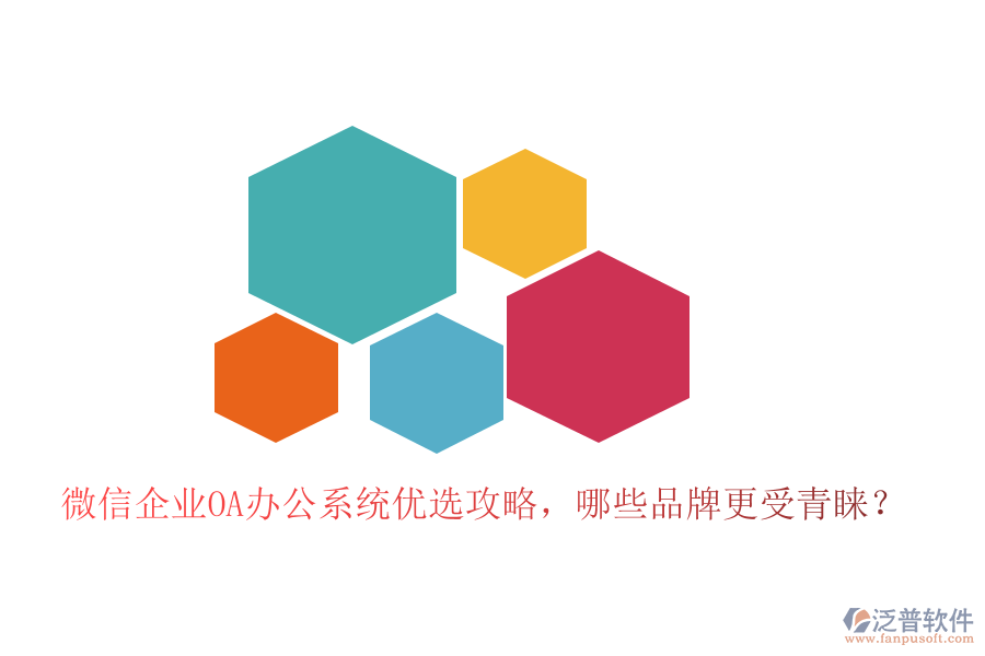 微信企業(yè)<a href=http://m.napavibes.com/oa/ target=_blank class=infotextkey>OA辦公系統(tǒng)</a>優(yōu)選攻略，哪些品牌更受青睞？