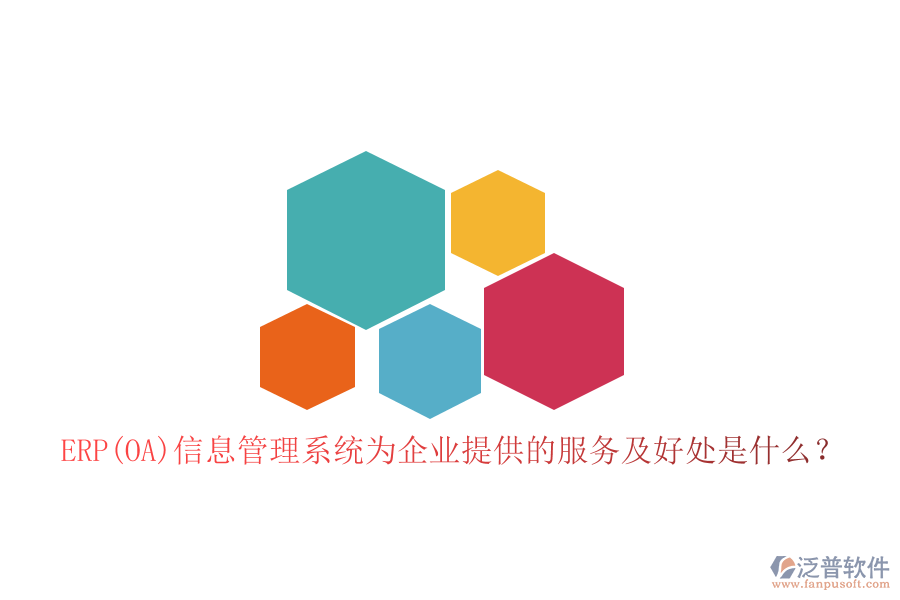 ERP(OA)信息管理系統(tǒng)為企業(yè)提供的服務(wù)及好處是什么？