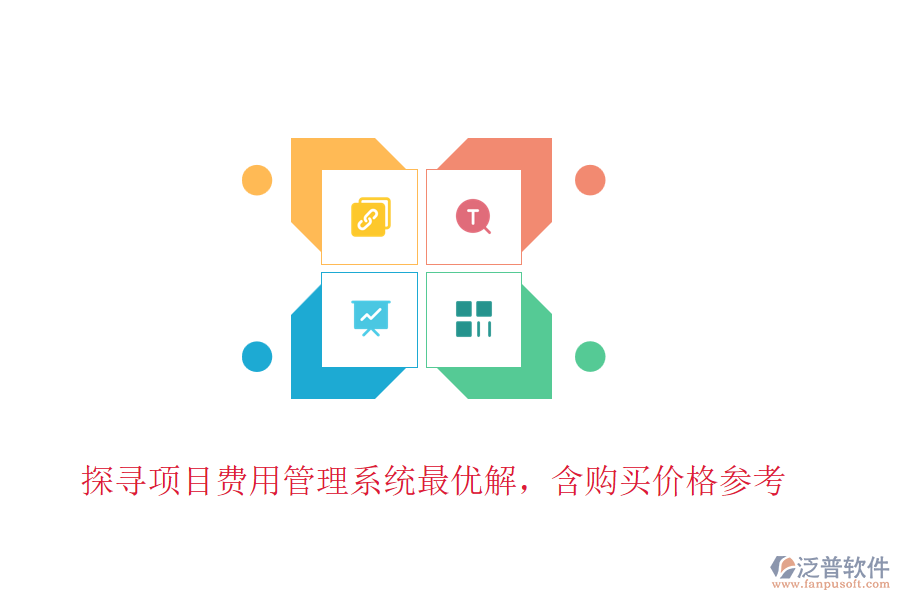 探尋項(xiàng)目費(fèi)用管理系統(tǒng)最優(yōu)解，含購買價(jià)格參考