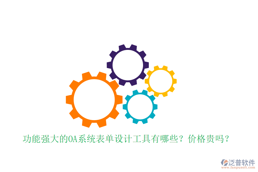 功能強(qiáng)大的OA系統(tǒng)表單設(shè)計(jì)工具有哪些？?jī)r(jià)格貴嗎？
