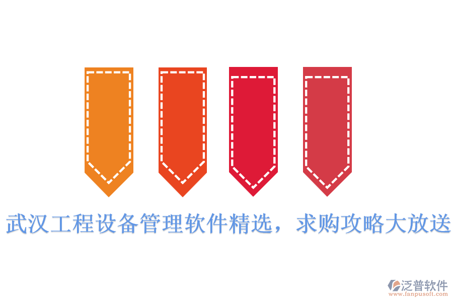  武漢工程設(shè)備管理軟件精選，求購(gòu)攻略大放送