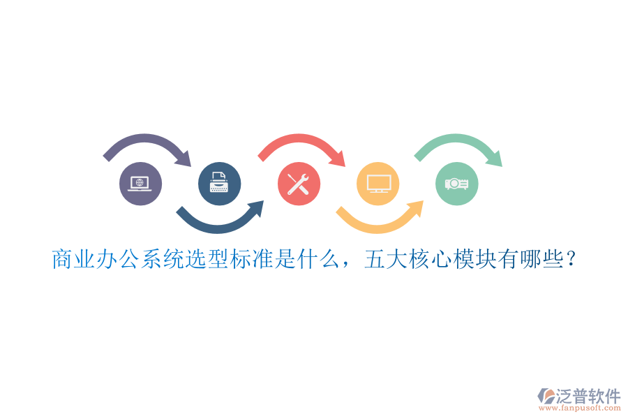 商業(yè)辦公系統(tǒng)選型標(biāo)準(zhǔn)是什么，五大核心模塊有哪些？