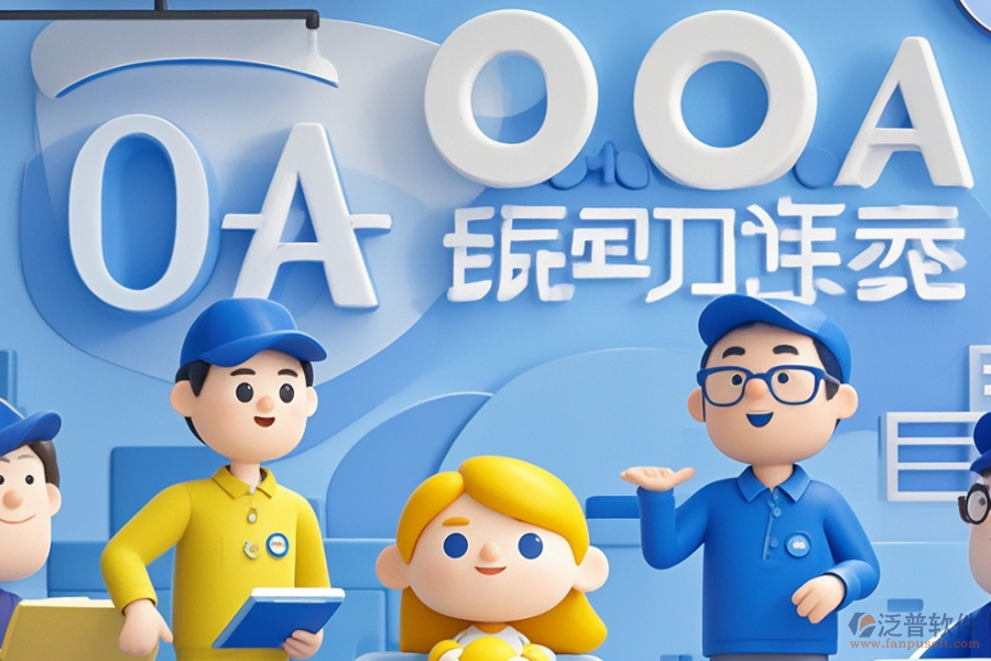 OA項(xiàng)目管理系統(tǒng)種類概覽及價格指南？