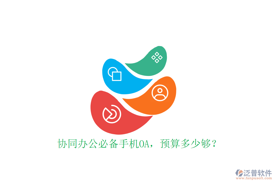 協(xié)同辦公必備手機(jī)OA，預(yù)算多少夠？