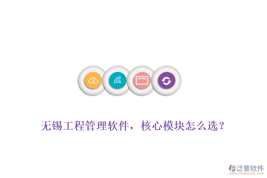 無錫工程管理軟件，核心模塊怎么選？