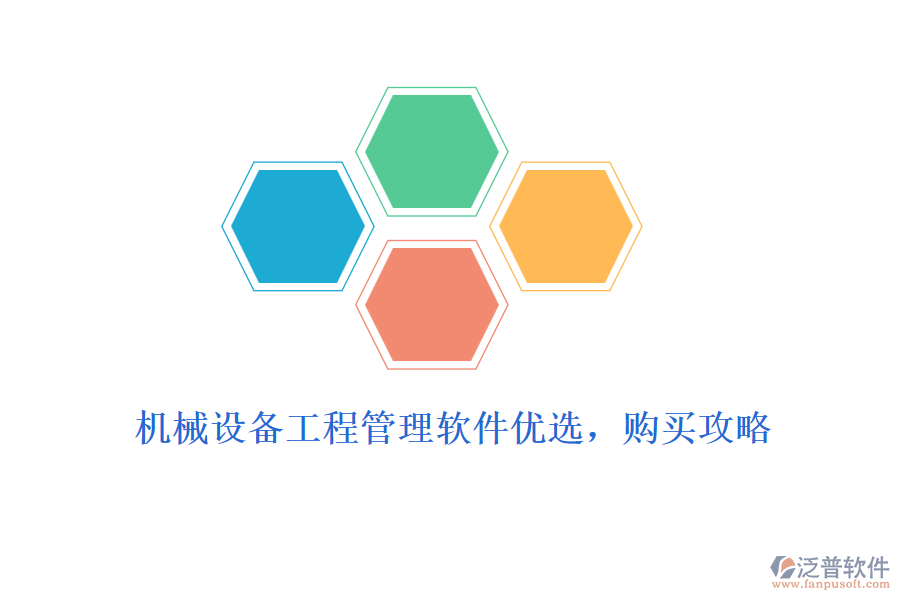 機械設(shè)備工程管理軟件優(yōu)選，購買攻略