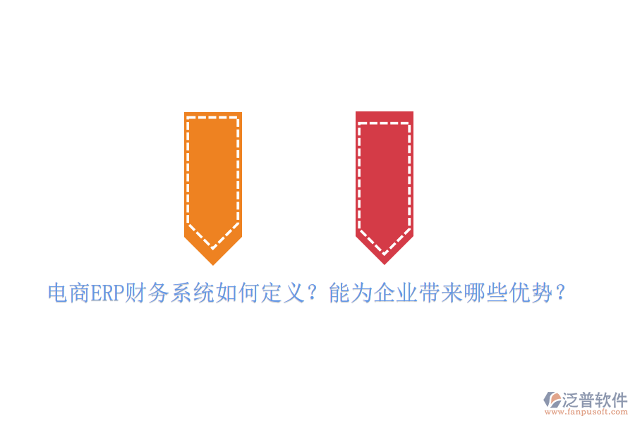 電商ERP財(cái)務(wù)系統(tǒng)如何定義？能為企業(yè)帶來哪些優(yōu)勢(shì)？
