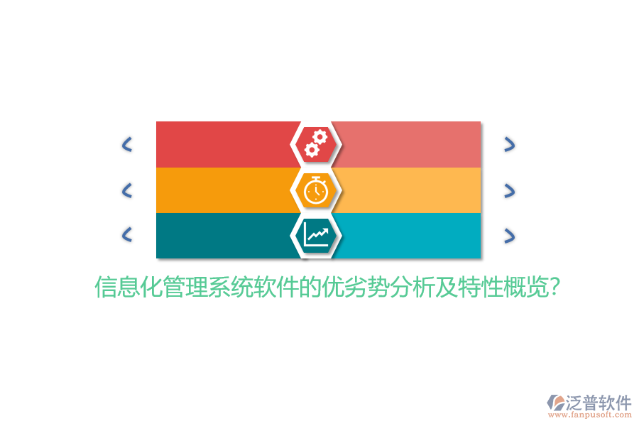 信息化管理系統(tǒng)軟件的優(yōu)劣勢(shì)分析及特性概覽?
