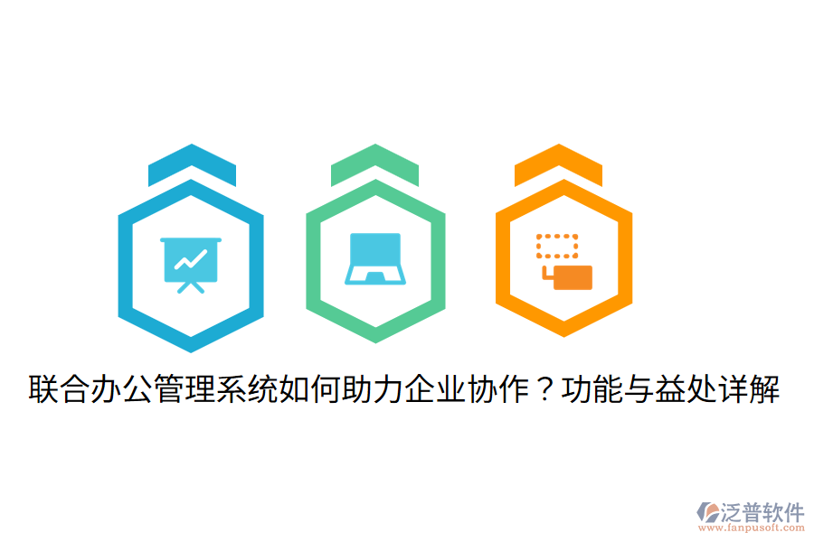  聯(lián)合辦公管理系統(tǒng)如何助力企業(yè)協(xié)作？功能與益處詳解