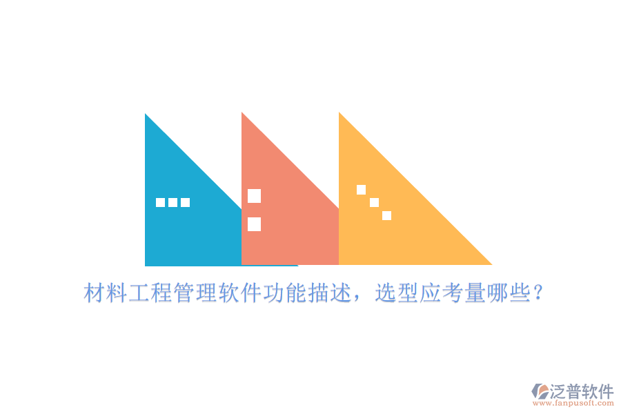 材料工程管理軟件功能描述，選型應(yīng)考量哪些?