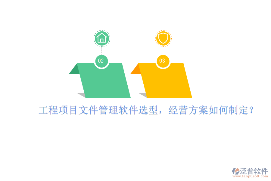 工程項目文件管理軟件選型，經(jīng)營方案如何制定?