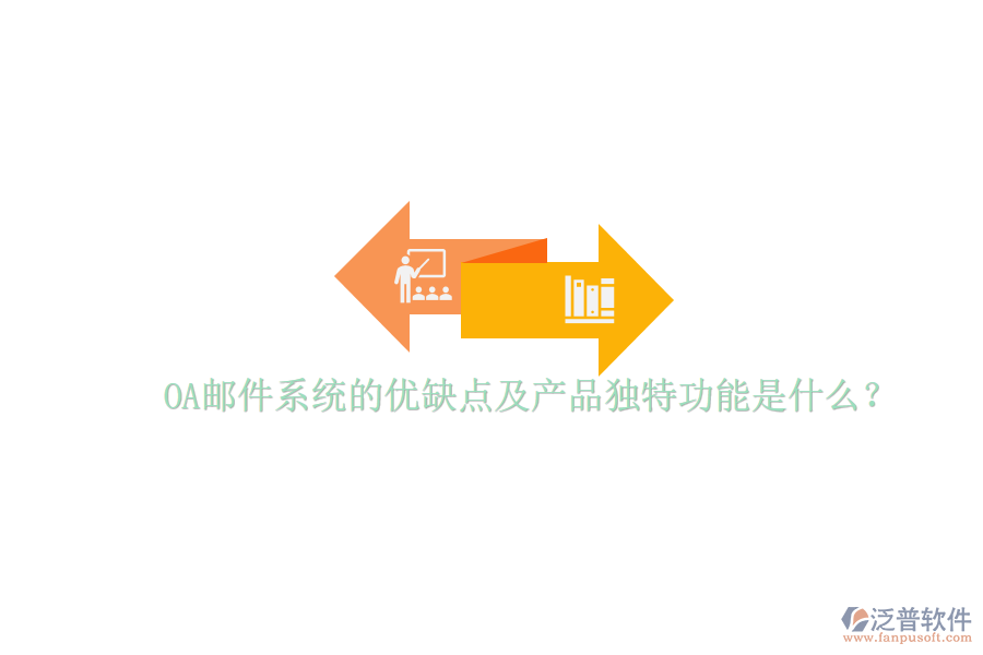  OA郵件系統(tǒng)的優(yōu)缺點及產品獨特功能是什么？
