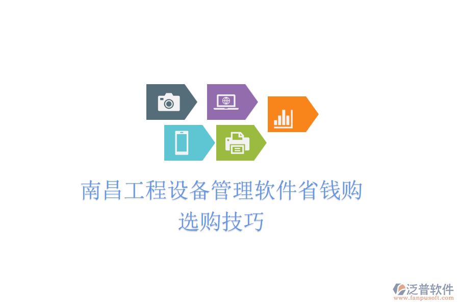 南昌工程設(shè)備管理軟件省錢購(gòu)，選購(gòu)技巧