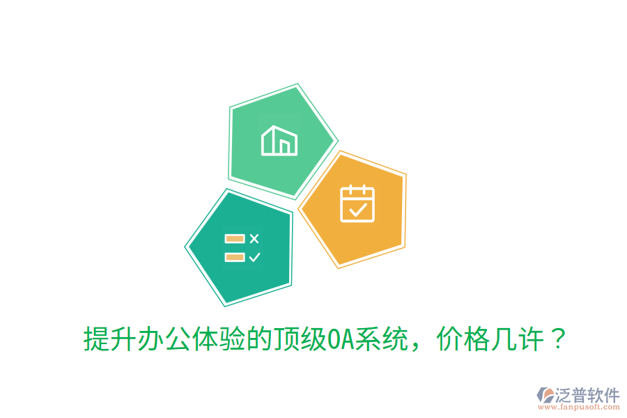  提升辦公體驗(yàn)的頂級(jí)OA系統(tǒng)，價(jià)格幾許？