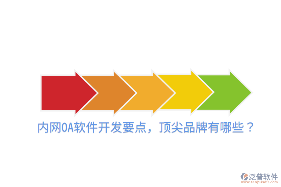  內網OA軟件開發(fā)要點，頂尖品牌有哪些？