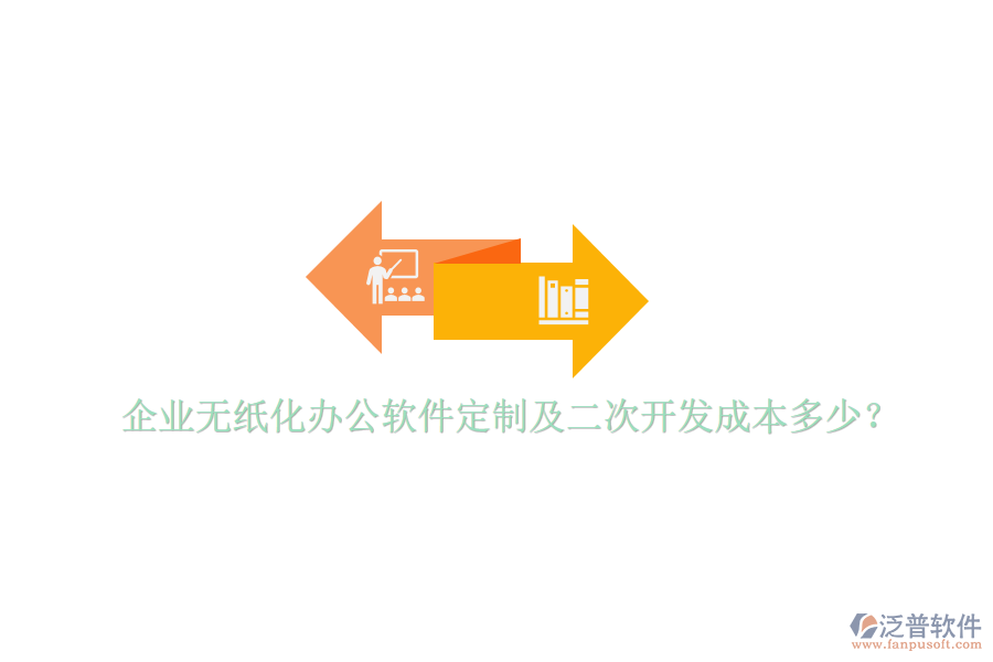  企業(yè)無紙化辦公軟件定制及二次開發(fā)成本多少？