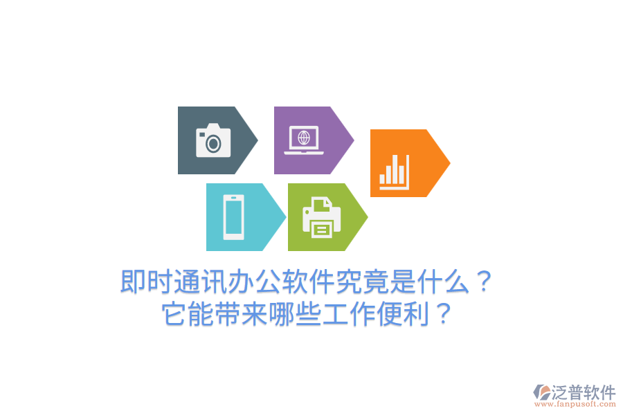  即時通訊辦公軟件究竟是什么？它能帶來哪些工作便利？