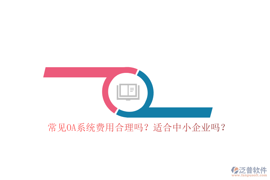 常見OA系統(tǒng)費用合理嗎？適合中小企業(yè)嗎？