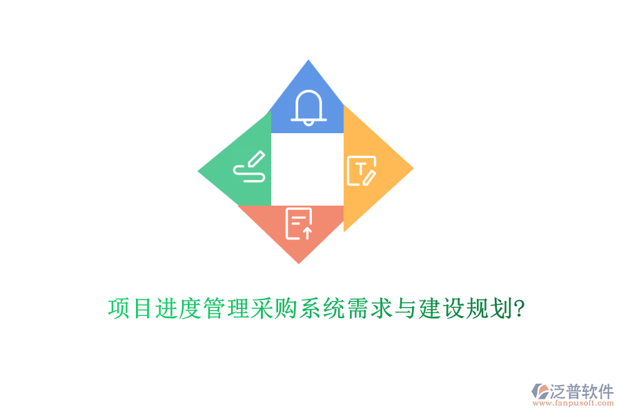 項目進度管理采購系統(tǒng)需求與建設(shè)規(guī)劃?