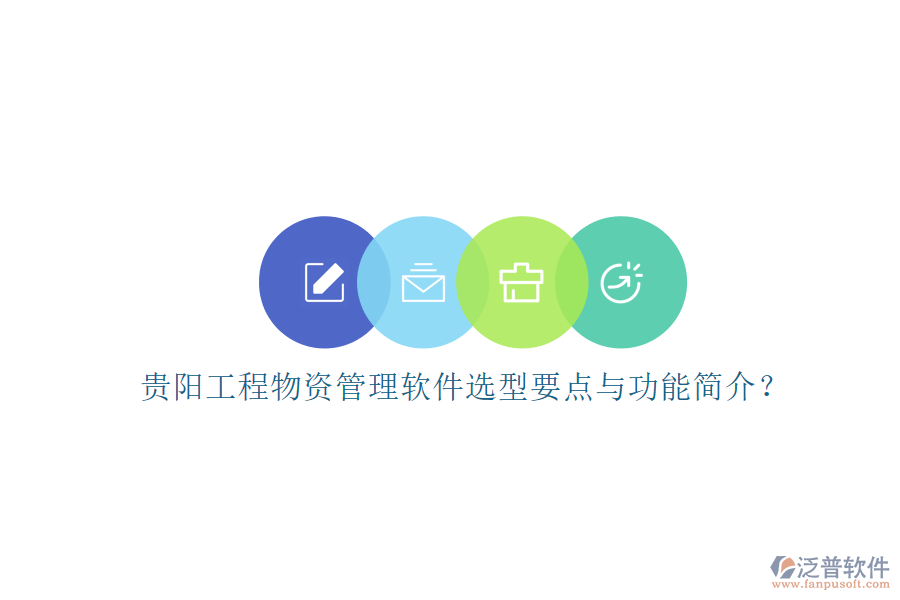 貴陽工程物資管理軟件選型要點與功能簡介？