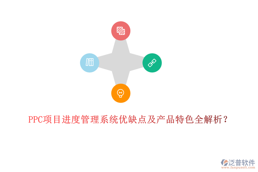 PPC項(xiàng)目進(jìn)度管理系統(tǒng)優(yōu)缺點(diǎn)及產(chǎn)品特色全解析？