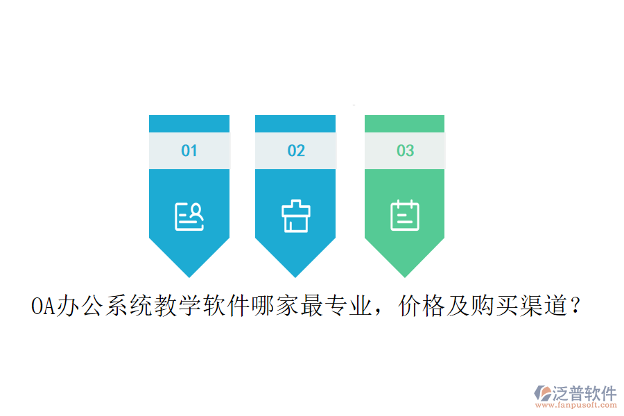  OA辦公系統(tǒng)教學(xué)軟件哪家最專業(yè)，價格及購買渠道？