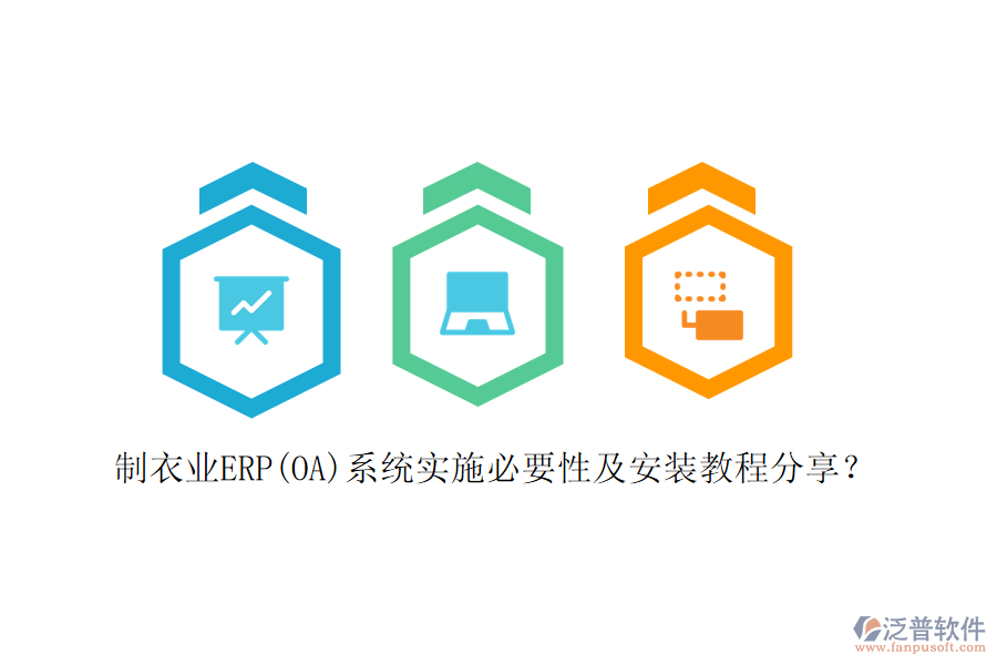 制衣業(yè)ERP(OA)系統(tǒng)實施必要性及安裝教程分享？