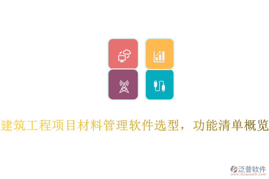 建筑工程項(xiàng)目材料管理軟件選型，功能清單概覽