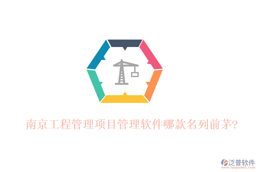 南京工程管理項(xiàng)目管理軟件哪款名列前茅?