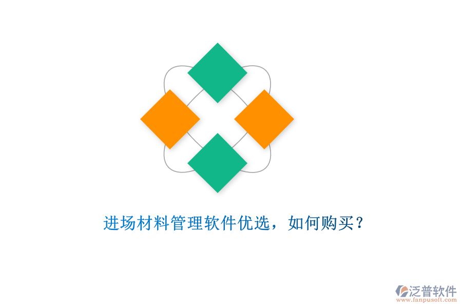 進場材料管理軟件優(yōu)選，如何購買?