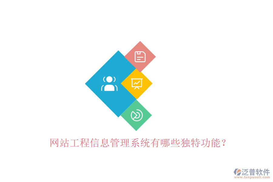 網站工程信息管理系統(tǒng)有哪些獨特功能?