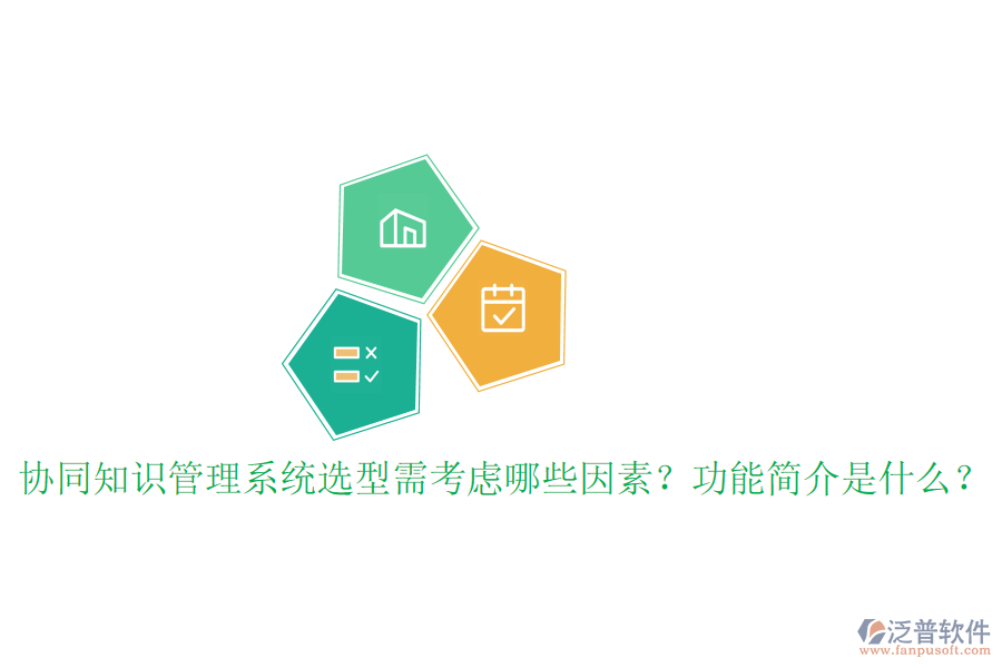  協(xié)同知識(shí)管理系統(tǒng)選型需考慮哪些因素？功能簡(jiǎn)介是什么？