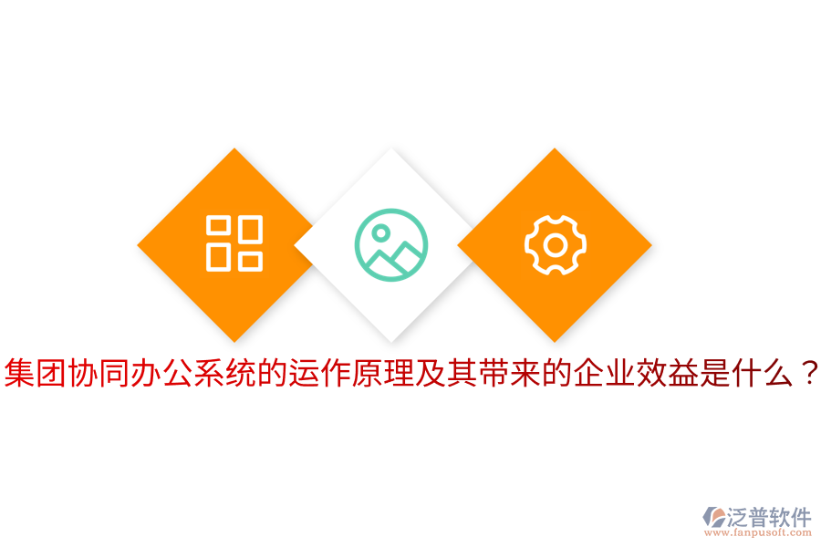  集團協同辦公系統(tǒng)的運作原理及其帶來的企業(yè)效益是什么？