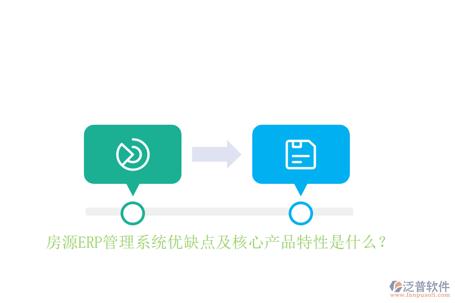房源ERP管理系統(tǒng)優(yōu)缺點及核心產(chǎn)品特性是什么?