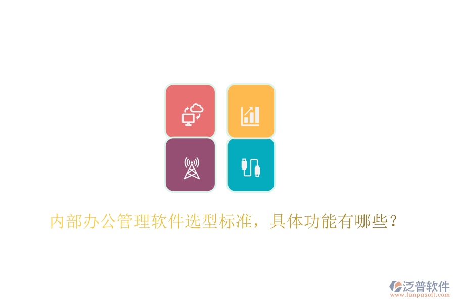  內(nèi)部辦公管理軟件選型標(biāo)準(zhǔn)，具體功能有哪些？